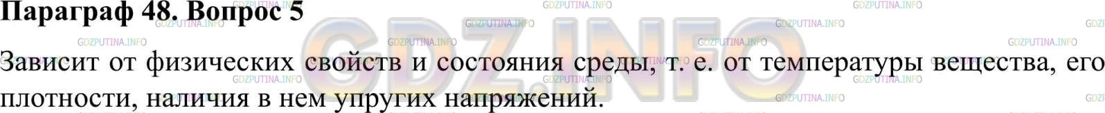 Решение 2: Вопрос №5, Параграф 48 — ГДЗ по Физике 9 класс: Пёрышкин А.В. | Чем определяются (т. е. от чего зависят) абсолютный показатель преломления среды