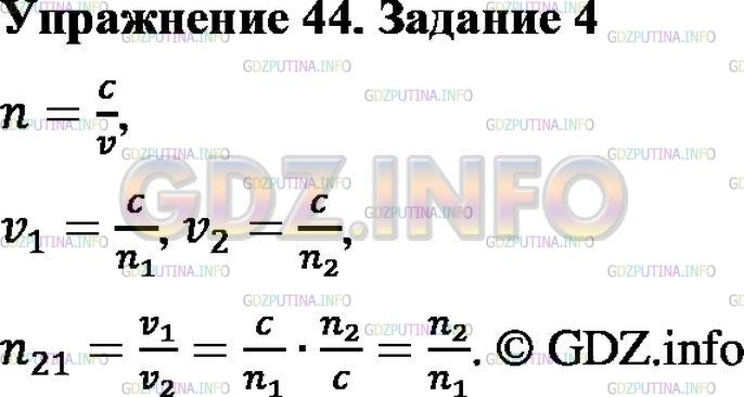 Решение 2: Упражнение 44 №4, Параграф 48 — ГДЗ по Физике 9 класс: Пёрышкин А.В. | Используя уравнения (4) и (5), докажите, что  где n1 — абсолютный показатель пре