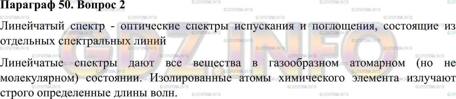 Решение 2: Вопрос №2, Параграф 50 — ГДЗ по Физике 9 класс: Пёрышкин А.В. | Как выглядят линейчатые спектры? От каких источников света получаются линейчатые