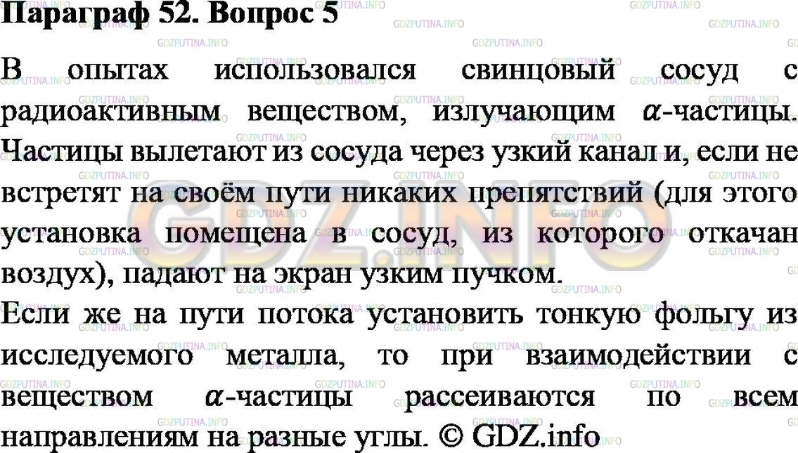 Решение 2: Вопрос №5, Параграф 52 — ГДЗ по Физике 9 класс: Пёрышкин А.В. | Используя рисунок 157, расскажите, как проводился опыт по рассеянию α-частиц.