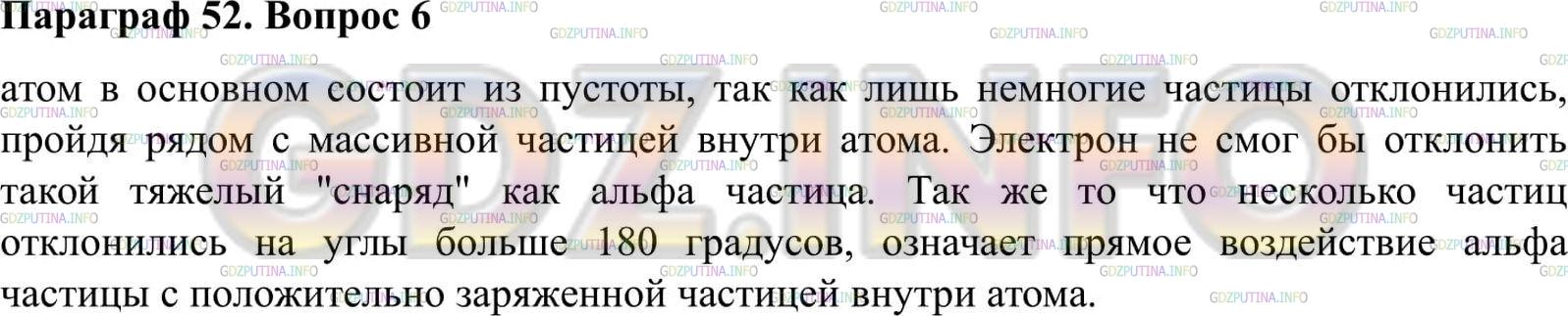 Решение 2: Вопрос №6, Параграф 52 — ГДЗ по Физике 9 класс: Пёрышкин А.В. | Какой вывод был сделан Резерфордом на основании того, что некоторые α-частицы пр