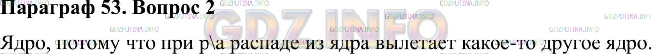 Решение 2: Вопрос №2, Параграф 53 — ГДЗ по Физике 9 класс: Пёрышкин А.В. | Какая часть атома — ядро или электронная оболочка — претерпевает изменения при р