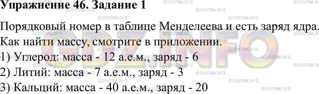 Решение 2: Упражнение 46 №1, Параграф 53 — ГДЗ по Физике 9 класс: Пёрышкин А.В. | Определите массу (в а. е. м. с точностью до целых чисел) и заряд (в элементарных