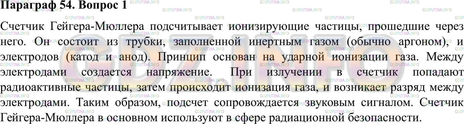 Решение 2: Вопрос №1, Параграф 54 — ГДЗ по Физике 9 класс: Пёрышкин А.В. | По рисунку 159 расскажите об устройстве и принципе действия счётчика Гейгера.