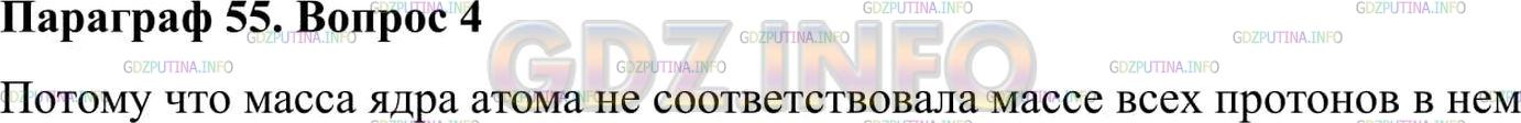 Решение 2: Вопрос №4, Параграф 55 — ГДЗ по Физике 9 класс: Пёрышкин А.В. | К какому противоречию приводит предположение о том, что ядра атомов состоят толь