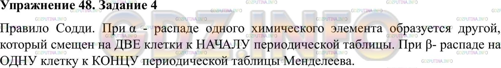 Решение 2: Упражнение 48 №4, Параграф 56 — ГДЗ по Физике 9 класс: Пёрышкин А.В. | При α-распаде исходное ядро, излучая α-частицу , превращается в ядро атома друго