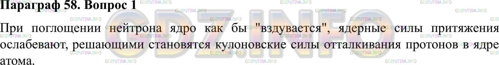 Решение 2: Вопрос №1, Параграф 58 — ГДЗ по Физике 9 класс: Пёрышкин А.В. | Почему деление ядра может начаться только тогда, когда оно деформируется под дей