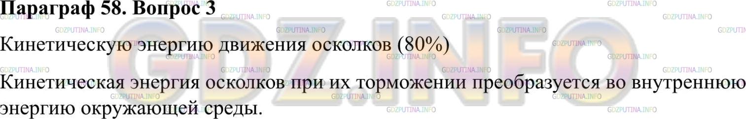 Решение 2: Вопрос №3, Параграф 58 — ГДЗ по Физике 9 класс: Пёрышкин А.В. | В какую энергию переходит часть внутренней энергии ядра при его делении; кинетич