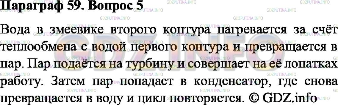 Решение 2: Вопрос №5, Параграф 59 — ГДЗ по Физике 9 класс: Пёрышкин А.В. | Какие процессы происходят во втором контуре реактора?