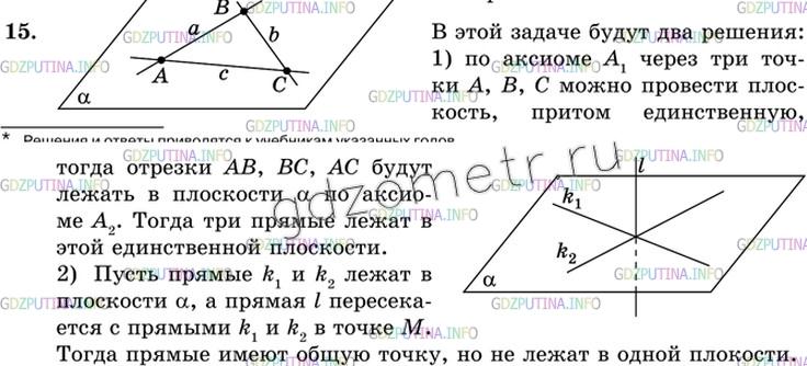 Решение 2: Номер №15 — ГДЗ по Геометрии 10-11 класс: Атанасян Л.С. | Три прямые попарно пересекаются. Докажите, что они либо лежат в одной плоскости,