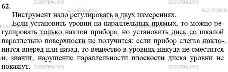 Решение 2: Номер №62 — ГДЗ по Геометрии 10-11 класс: Атанасян Л.С. | Для проверки горизонтальности установки диска угломерных инструментов пользуются
