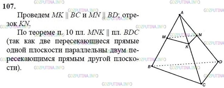 Решение 2: Номер №107 — ГДЗ по Геометрии 10-11 класс: Атанасян Л.С. | Изобразите тетраэдр ABCD и отметьте точку М на ребре АВ. Постройте сечение тетра