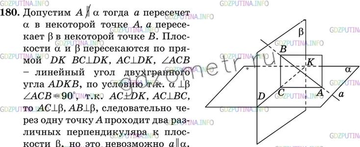 Решение 2: Номер №180 — ГДЗ по Геометрии 10-11 класс: Атанасян Л.С. | Докажите, что плоскость и не лежащая в ней прямая, перпендикулярные к одной и то