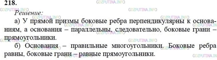 Решение 2: Номер №218 — ГДЗ по Геометрии 10-11 класс: Атанасян Л.С. | Докажите, что: а) у прямой призмы все боковые грани — прямоугольники; б) у прави