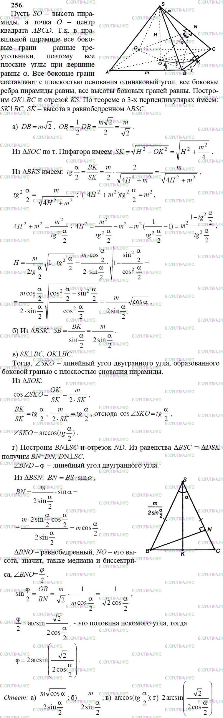 Решение 2: Номер №256 — ГДЗ по Геометрии 10-11 класс: Атанасян Л.С. | В правильной четырехугольной пирамиде сторона основания равна m, а плоский угол 