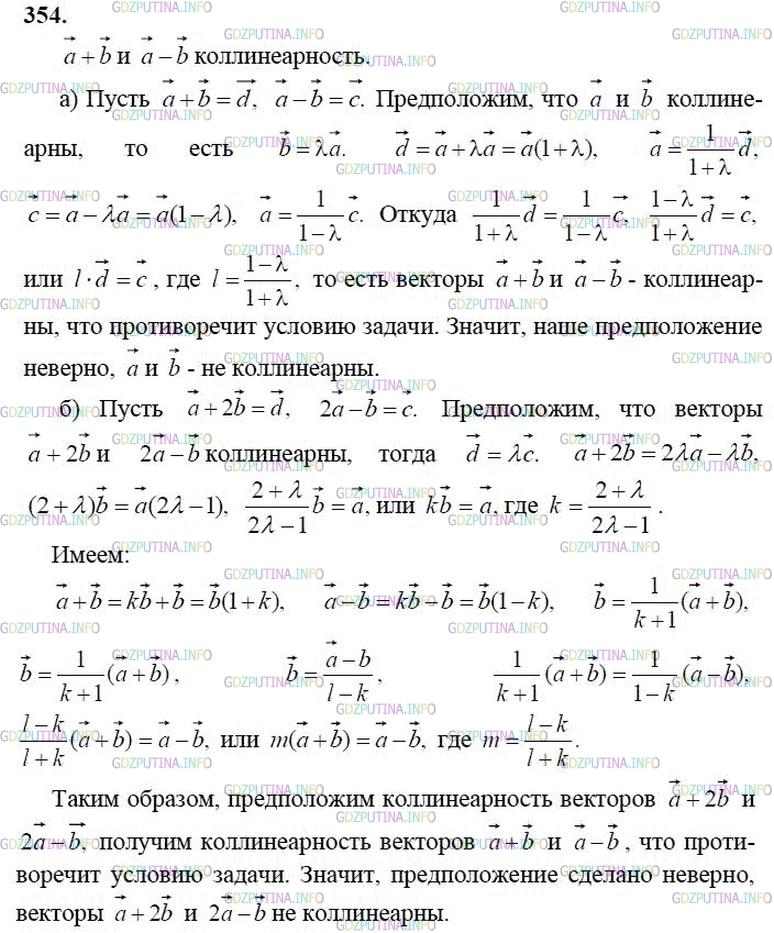 Решение 2: Номер №354 — ГДЗ по Геометрии 10-11 класс: Атанасян Л.С. | Докажите, что если векторы a + b и a - b не коллинеарны, то: а) векторы а и b не
