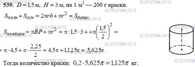 Решение 2: Номер №539 — ГДЗ по Геометрии 10-11 класс: Атанасян Л.С. | Сколько понадобится краски, чтобы покрасить бак цилиндрической формы с диаметром