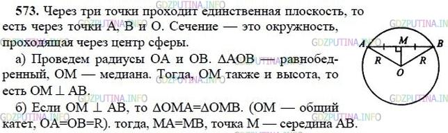 Решение 2: Номер №573 — ГДЗ по Геометрии 10-11 класс: Атанасян Л.С. | Точки А и В лежат на сфере с центром O∉АВ, а точка М лежит на отрезке АВ. Докажи