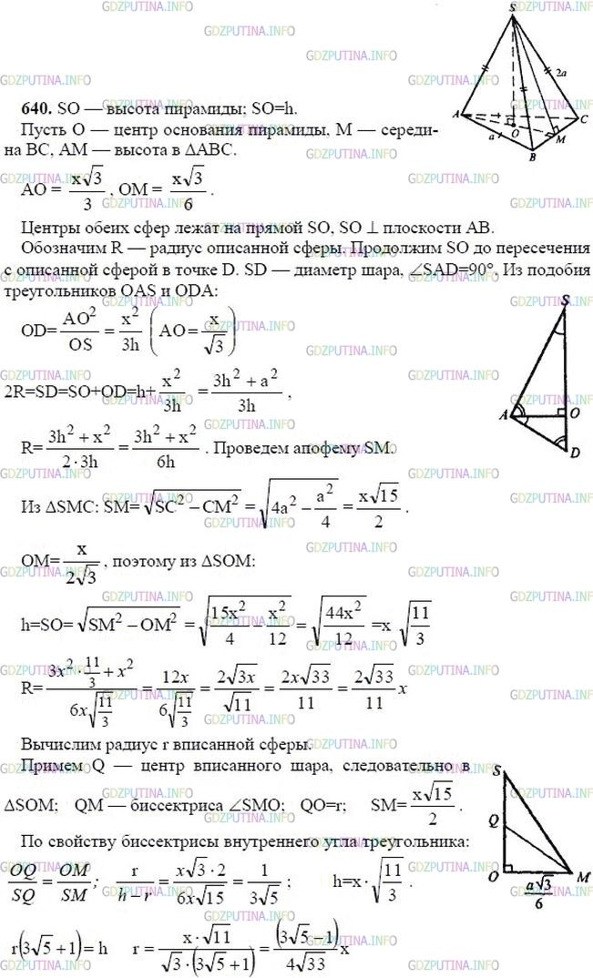 Решение 2: Номер №640 — ГДЗ по Геометрии 10-11 класс: Атанасян Л.С. | В правильной треугольной пирамиде сторона основания равна а, а боковое ребро рав