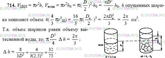 Решение 2: Номер №714 — ГДЗ по Геометрии 10-11 класс: Атанасян Л.С. | В цилиндрическую мензурку диаметром 2,5 см, наполненную водой до некоторого уров