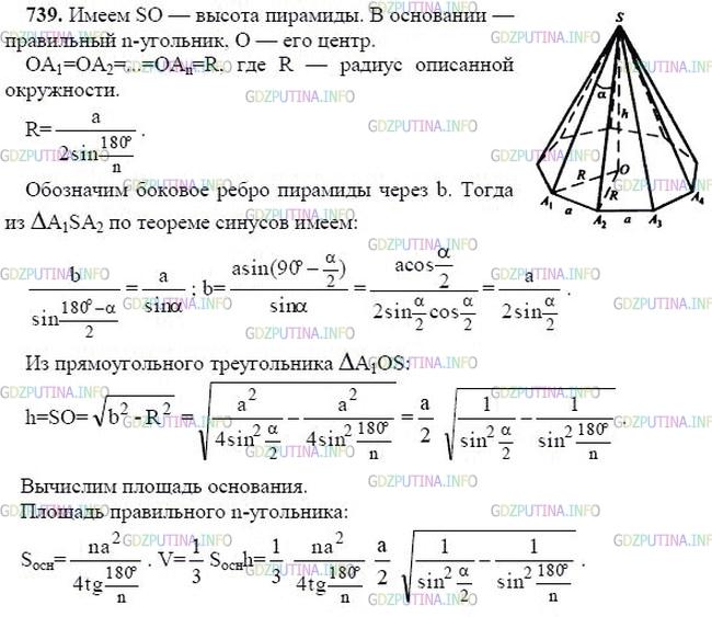 Решение 2: Номер №739 — ГДЗ по Геометрии 10-11 класс: Атанасян Л.С. | В правильной n-угольной пирамиде плоский угол при вершине равен a, а сторона осн