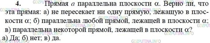 Решение 2: Вопрос №4, Глава 1 — ГДЗ по Геометрии 10-11 класс: Атанасян Л.С. | Прямая а параллельна плоскости α. Верно ли, что эта прямая: а) не пересекает ни 