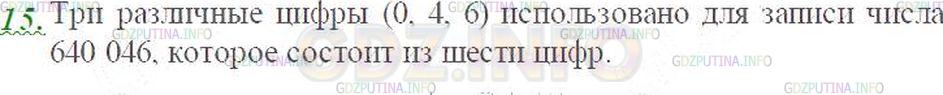 Решение 3: Номер №15 — ГДЗ по Математике 5 класс: Виленкин Н.Я. | Сколько цифр использовано для записи числа 640 046? Сколько из них различных?
