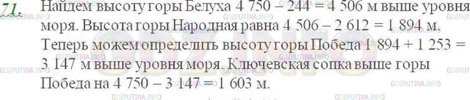 Решение 3: Номер №71 — ГДЗ по Математике 5 класс: Виленкин Н.Я. | Ключевская сопка - самый высокий вулкан Камчатки - на 4750 м выше уровня моря. Г