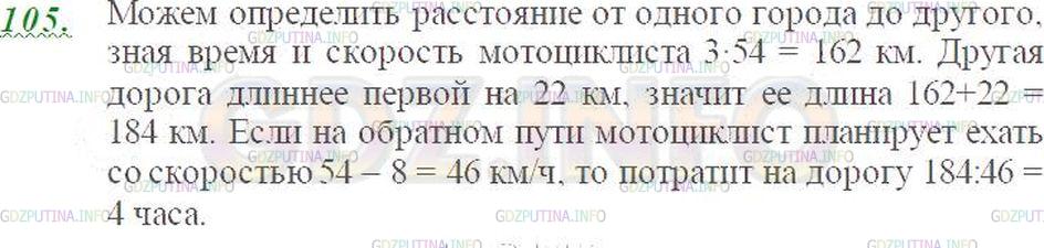Решение 3: Номер №105 — ГДЗ по Математике 5 класс: Виленкин Н.Я. | Мотоциклист проехал расстояние от одного города до другого за 3 ч, двигаясь со с