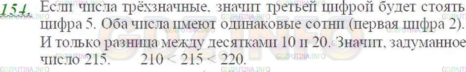 Решение 3: Номер №154 — ГДЗ по Математике 5 класс: Виленкин Н.Я. | Я задумал число, оканчивающееся цифрой 5. Оно больше, чем 210, и меньше, чем 220