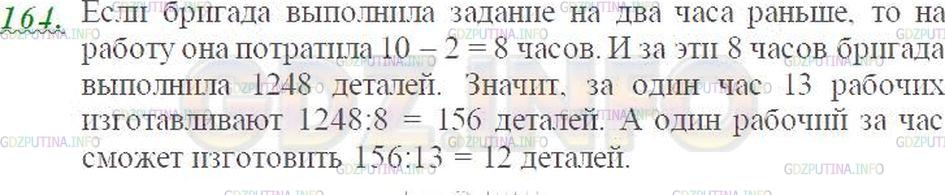Решение 3: Номер №164 — ГДЗ по Математике 5 класс: Виленкин Н.Я. | По плану бригада из 13 рабочих должна была изготовить 1248 деталей за 10 ч. Благ