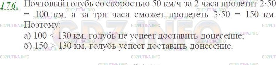 Решение 3: Номер №176 — ГДЗ по Математике 5 класс: Виленкин Н.Я. | Почтовый голубь должен доставить донесение на расстояние 130 км. Скорость голубя
