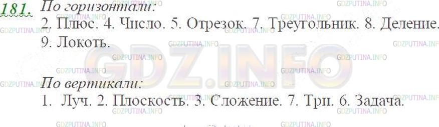 Решение 3: Номер №181 — ГДЗ по Математике 5 класс: Виленкин Н.Я. | Решите кроссворд, помещённый на форзаце в конце учебника.