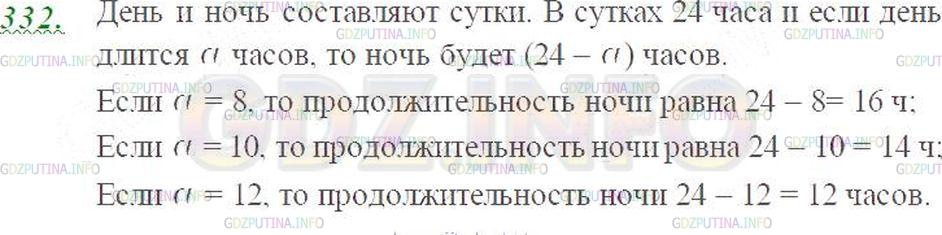 Решение 3: Номер №332 — ГДЗ по Математике 5 класс: Виленкин Н.Я. | Продолжительность дня а ч. Чему равна продолжительность ночи? Составьте выражени