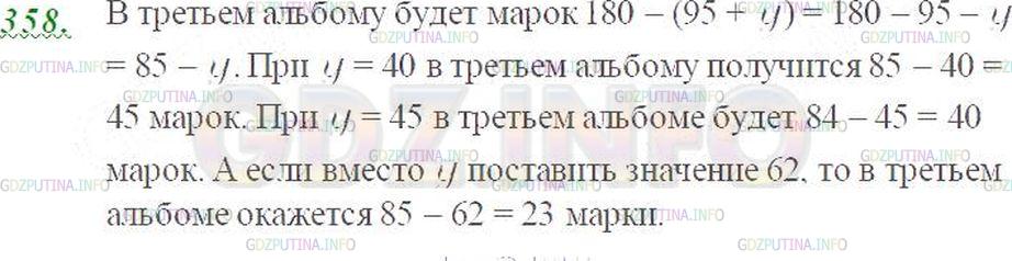 Решение 3: Номер №358 — ГДЗ по Математике 5 класс: Виленкин Н.Я. | У Пети 180 марок в трёх альбомах. В одном альбоме 95 марок, а в другом у марок. 