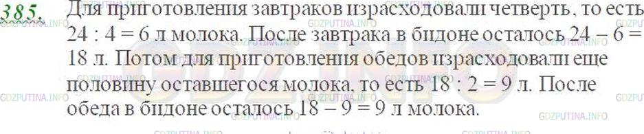 Решение 3: Номер №385 — ГДЗ по Математике 5 класс: Виленкин Н.Я. | В бидоне 24 л молока. Для приготовления завтраков израсходовали четвёртую часть 