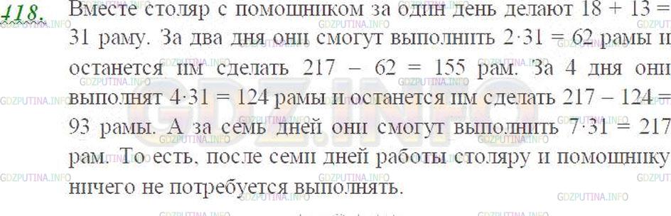 Решение 3: Номер №418 — ГДЗ по Математике 5 класс: Виленкин Н.Я. | Столяр и его помощник должны сделать 217 рам. Столяр в день делает 18 рам, а его