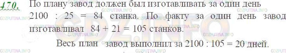 Решение 3: Номер №470 — ГДЗ по Математике 5 класс: Виленкин Н.Я. | За 25 дней завод должен изготовить по плану 2100 станков. Ежедневно сверх плана 