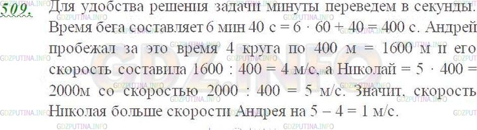 Решение 3: Номер №509 — ГДЗ по Математике 5 класс: Виленкин Н.Я. | Длина беговой дорожки вокруг поля стадиона 400 м. За 6 мин 40 с Андрей пробежал 