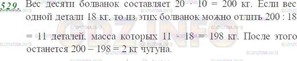 Решение 3: Номер №529 — ГДЗ по Математике 5 класс: Виленкин Н.Я. | Масса чугунной болванки 20 кг. Сколько деталей по 18 кг можно отлить из 10 болва
