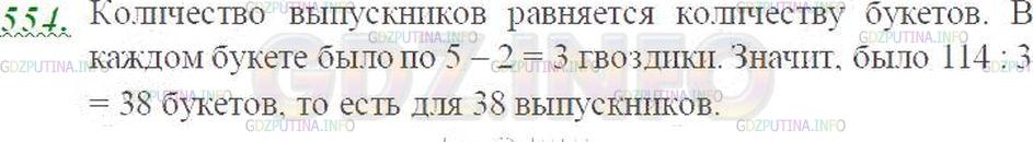Решение 3: Номер №554 — ГДЗ по Математике 5 класс: Виленкин Н.Я. | Каждому выпускнику школы решили подарить по одинаковому букету цветов. Для этого