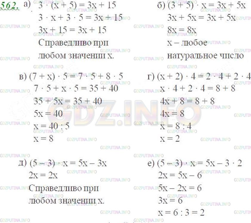 Решение 3: Номер №562 — ГДЗ по Математике 5 класс: Виленкин Н.Я. | При каких значениях х верно равенство:<br />а) 3(х + 5) = 3х + 15;            г)