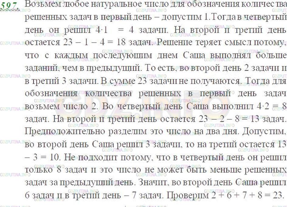Решение 3: Номер №597 — ГДЗ по Математике 5 класс: Виленкин Н.Я. | Саша любит решать трудные задачи. Он рассказал, что за 4 дня смог решить 23 зада