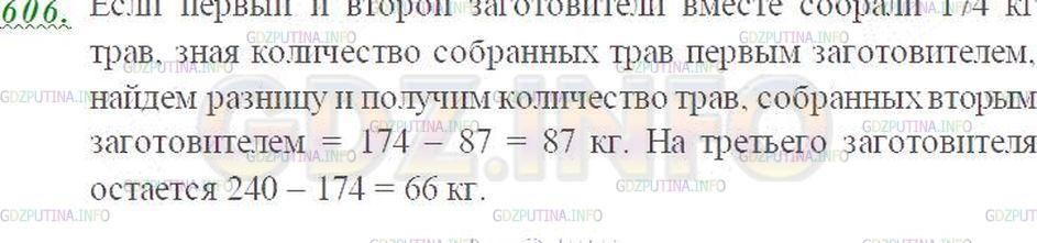 Решение 3: Номер №606 — ГДЗ по Математике 5 класс: Виленкин Н.Я. | Три заготовителя собрали 240 кг лекарственных трав. Первый собрал 87 кг, а первы