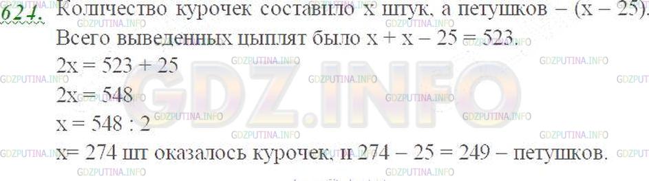Решение 3: Номер №624 — ГДЗ по Математике 5 класс: Виленкин Н.Я. | Из 523 цыплят, выведенных в инкубаторе, петушков оказалось на 25 меньше, чем кур