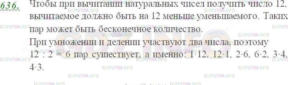 Решение 3: Номер №636 — ГДЗ по Математике 5 класс: Виленкин Н.Я. | При вычитании каких натуральных чисел может получиться 12? Сколько пар таких чис