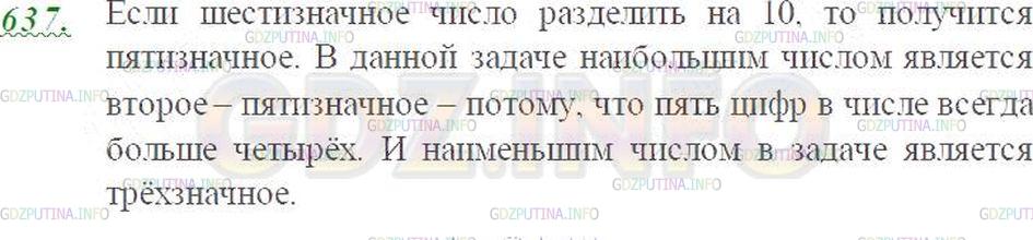 Решение 3: Номер №637 — ГДЗ по Математике 5 класс: Виленкин Н.Я. | Даны три числа: первое - трёхзначное, второе - значение частного от деления шест