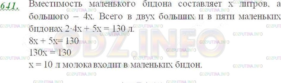Решение 3: Номер №641 — ГДЗ по Математике 5 класс: Виленкин Н.Я. | В двух больших и пяти маленьких бидонах 130 л молока. Сколько молока входит в ма