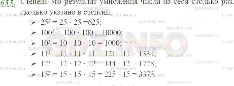Решение 3: Номер №655 — ГДЗ по Математике 5 класс: Виленкин Н.Я. | Найдите значения: 25^2; 100^2; 10^3; 11^3; 12^3; 15^3.