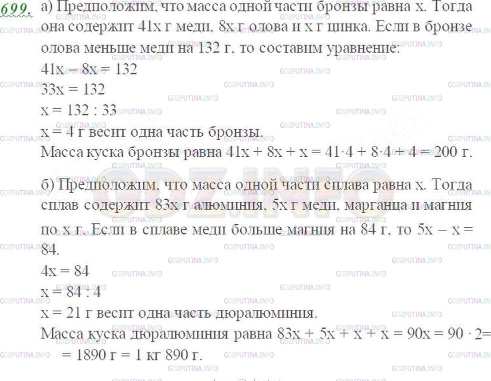 Решение 3: Номер №699 — ГДЗ по Математике 5 класс: Виленкин Н.Я. | Решите задачу:<br />1) Бронза содержит (по массе) 41 часть меди, 8 частей олова 